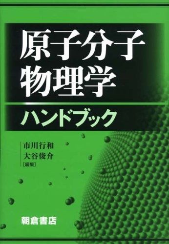 原子分子物理学ハンドブック
