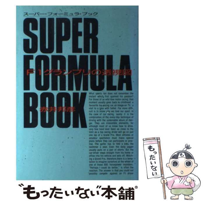 中古】 スーパー・フォーミュラ・ブック F1グランプリの透視図 / 赤井