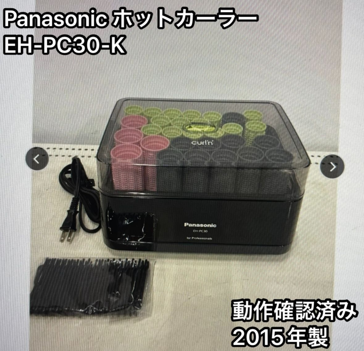 Panasonic ホットカーラー EH-PC30-K 2015年製 動作 済み