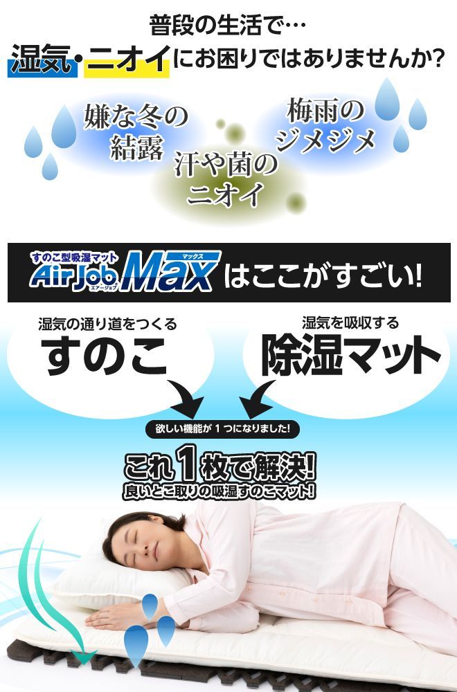 すのこ型吸湿マット エアジョブMAX