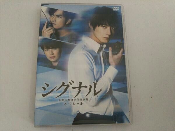 【匿名配送】 シグナル 長期未解決事件捜査班 スペシャル DVD DVD シグナル 長期未解決事件捜査班 スペシャル - メルカリ