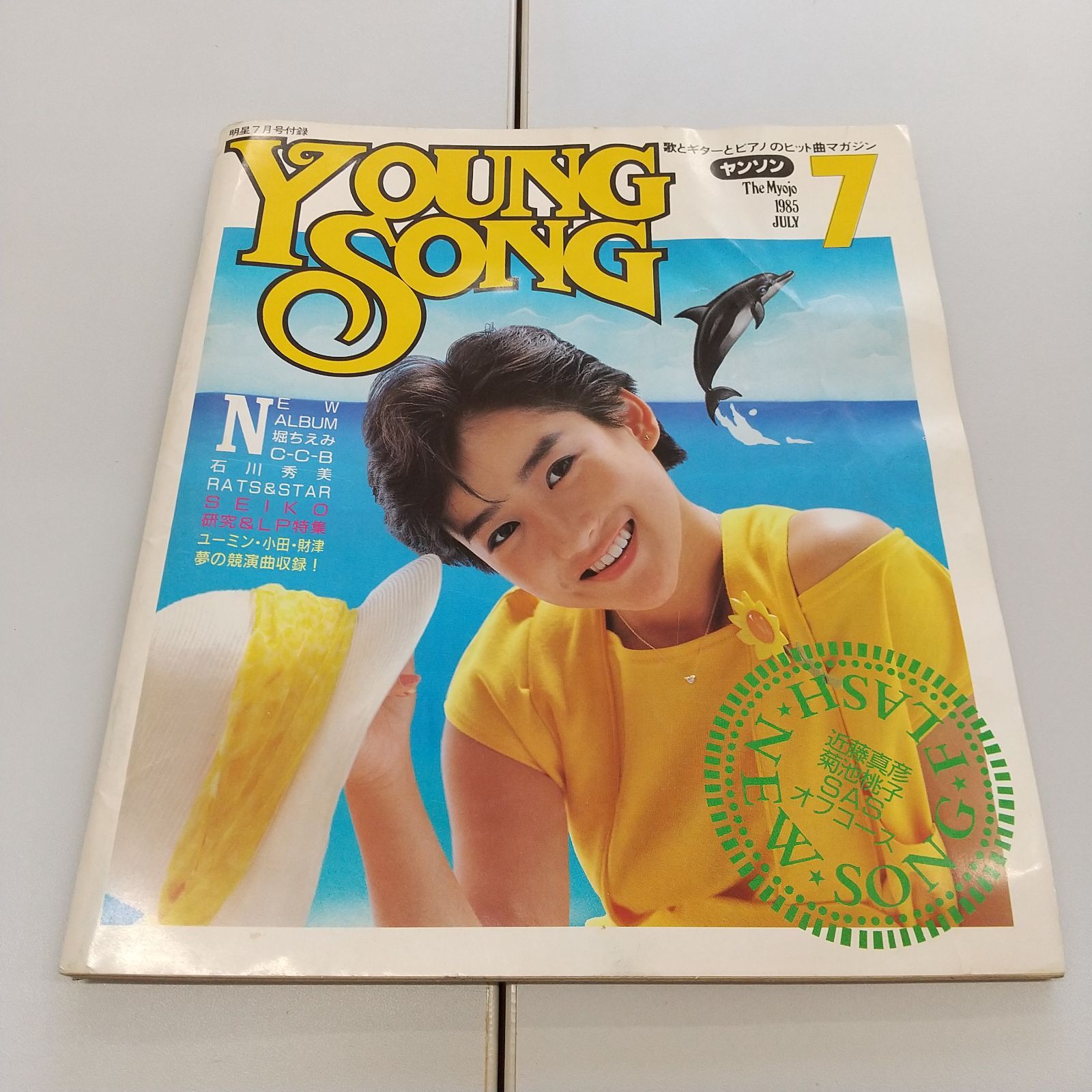 雑誌 明星付録 ヤングソング4冊 - メルカリ