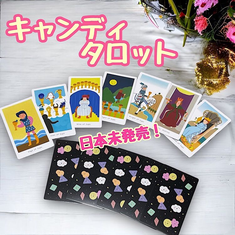 【タロットカード】日本未発売！ ♡ 希少 ♡ キャンディタロット ♡ 可愛い