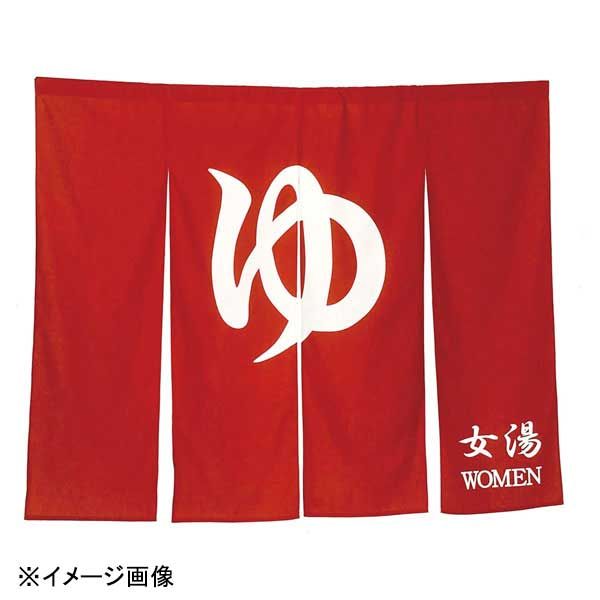 【新品】ネクスト 1間のれんゆN005-120 1 朱