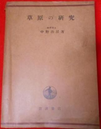 【中古】草原の研究／中野治房 著／岩波書店