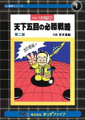 天下五目の必勝戦略 [e-碁学シリーズ]
