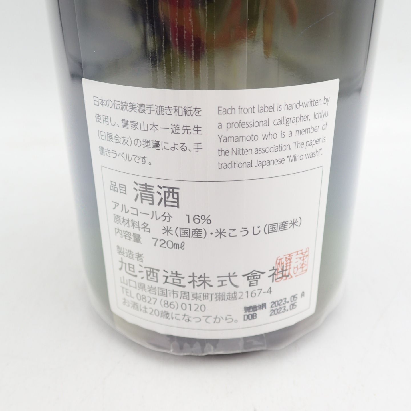 未開栓】獺祭 磨 その先へ 720ml 16％ 2023年2月-