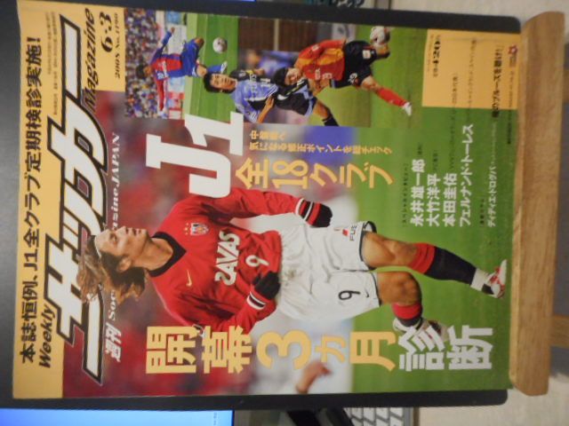 古本］週刊サッカーマガジン No.1190/2008年6月3日号＊J1全18