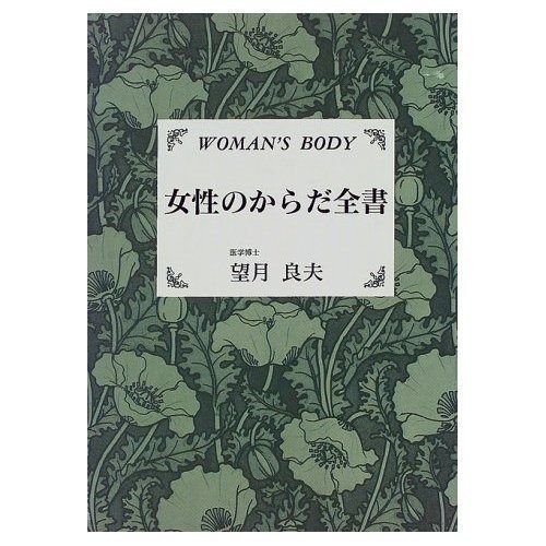 新作登場，品質保証 女性のからだ全書 その他