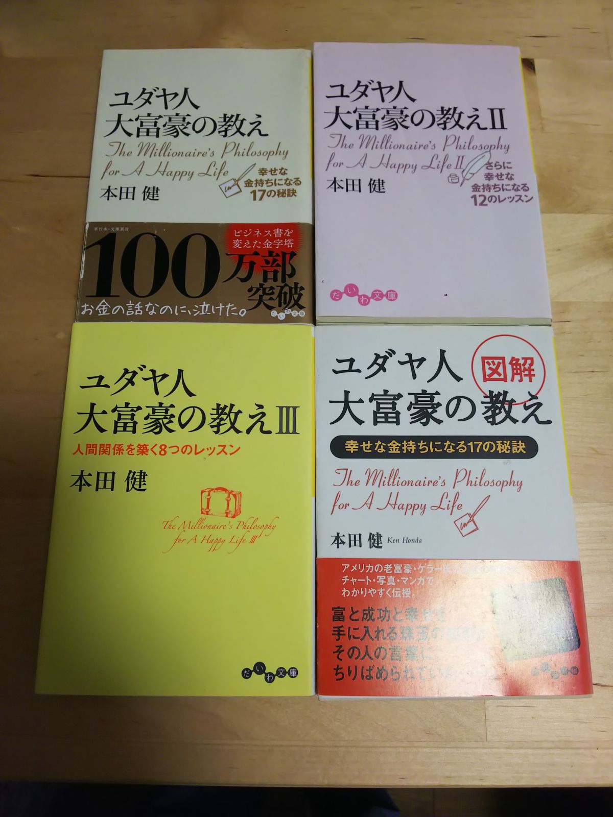 ユダヤ人大富豪の教え4冊セット