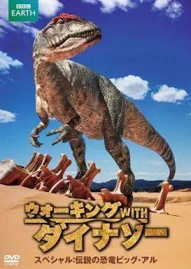 中古】その他DVD ウォーキング WITH ダイナソー スペシャル：伝説の
