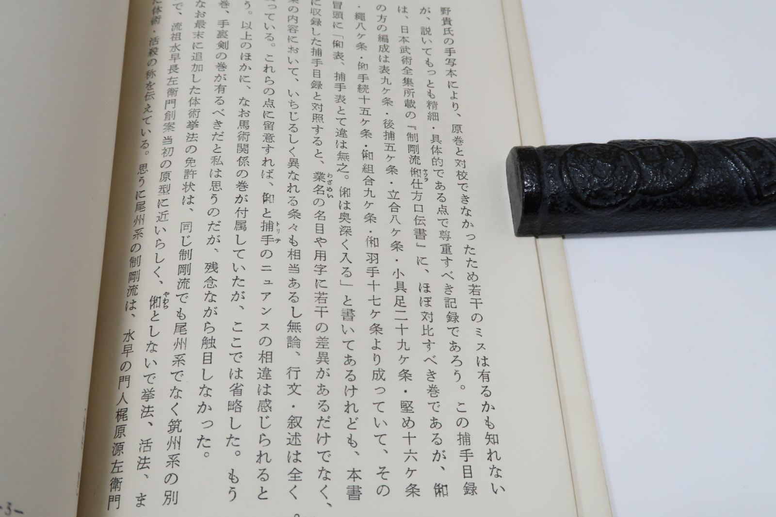 一伝流・不伝流居相伝書類・随意流・末流平法学伝書類/