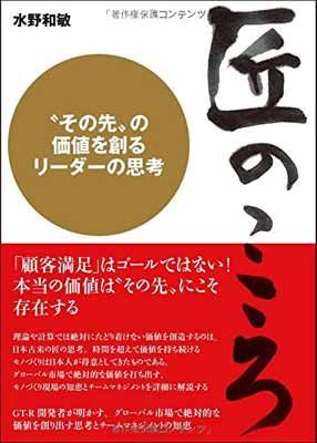 【中古】匠のこころ　〈その先〉の価値を創るリーダーの思考