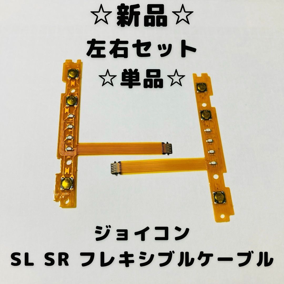 スイッチ ジョイコン SL SRボタン用フレックスケーブル 左右(865) 通販