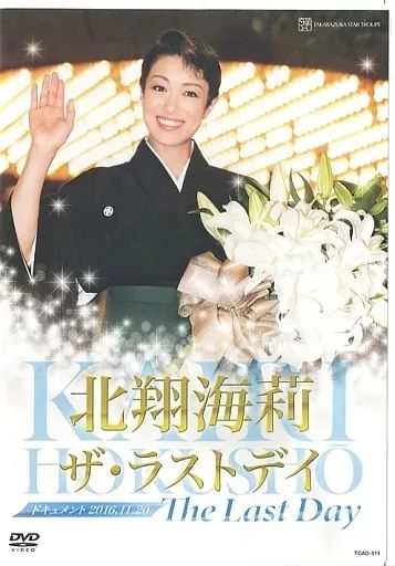 中古】その他DVD 宝塚歌劇 退団記念 北翔海莉 ザ・ラストデイ
