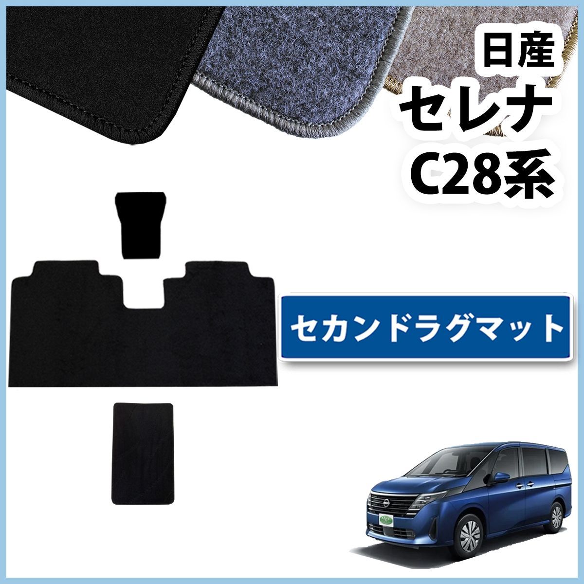 日産 新型セレナ セレナe-power C28系 セカンドラグマット 2wayタイプ 2列目フロアマット DXシリーズ 社外新品 - メルカリ