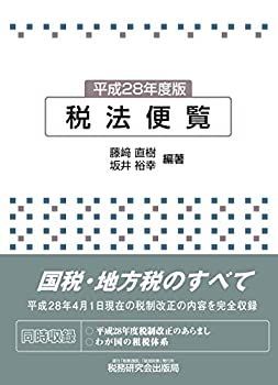 【】 税法便覧 (平成28年度版)
