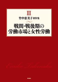 竹中恵美子著作集 第３巻/明石書店/竹中恵美子（単行本）