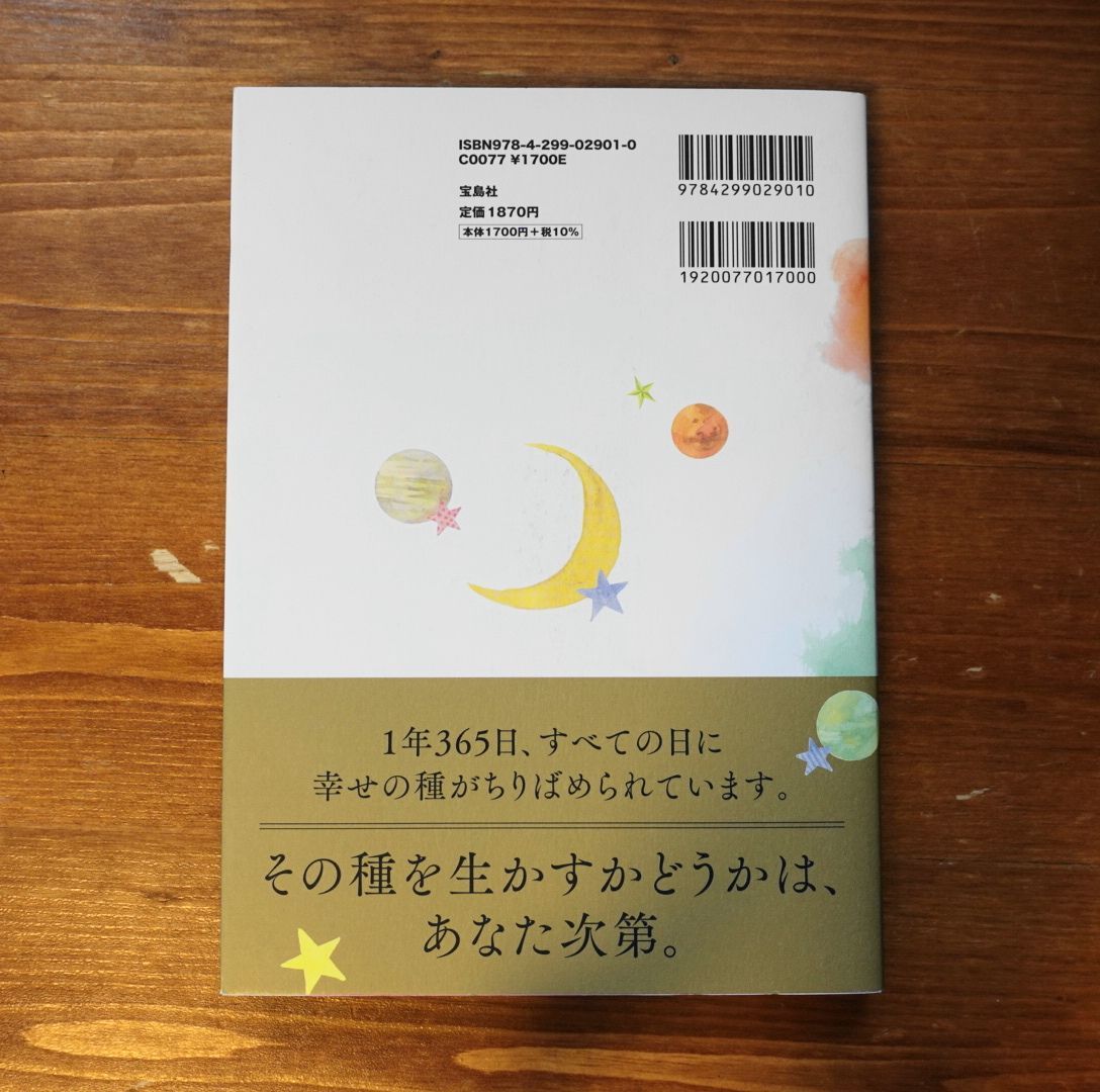 別冊スケジュール帳完備　星と神様が教えてくれる 365日引き寄せごよみ　著/田淵華愛