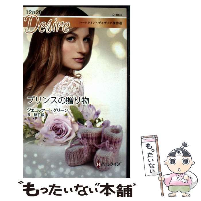 中古】 プリンスの贈り物 （ハーレクイン・ディザイア