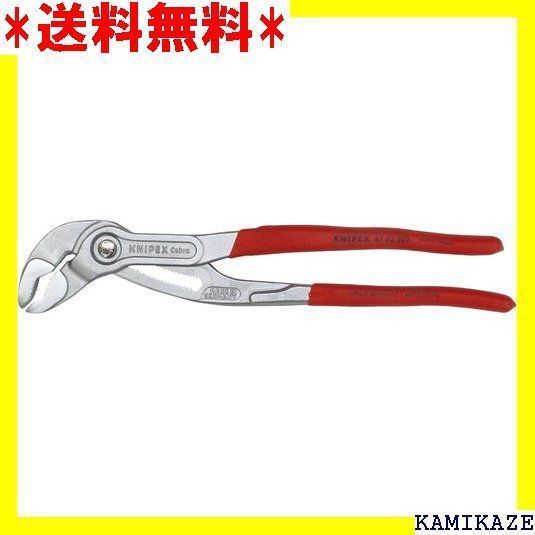 ☆便利 クニペックス KNIPEX 8703-300 コブラ ウォーターポンプ