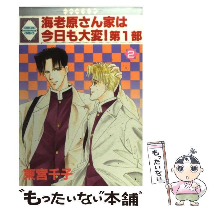 【中古】 海老原さん家は今日も大変！ 1/ 東宮千子 中古】 海老原さん家は今日も大変！ 第1部 2 （いち好き・コミックス