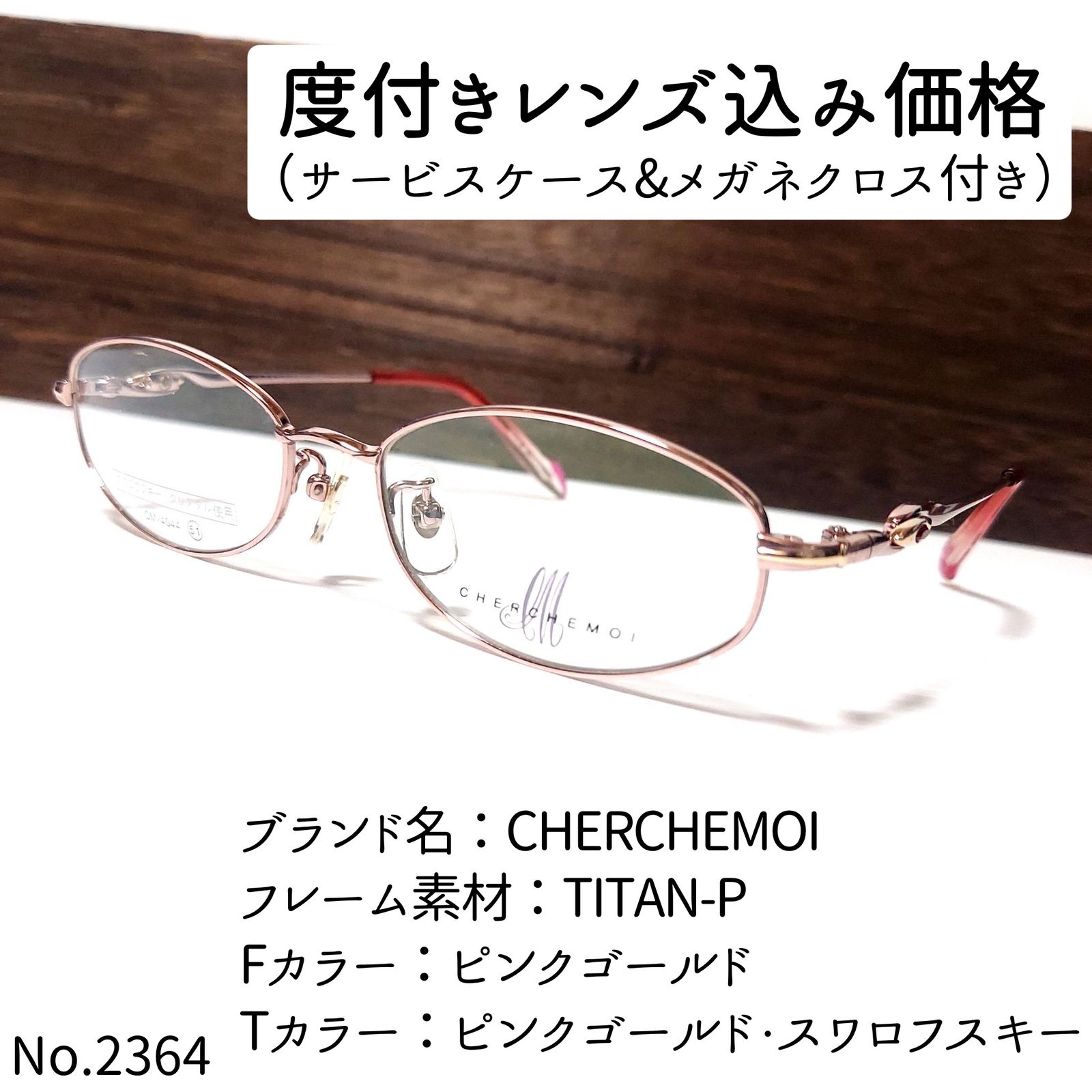 No.2364メガネ CHERCHEMOI【度数入り込み価格】 - スッキリ生活専門店