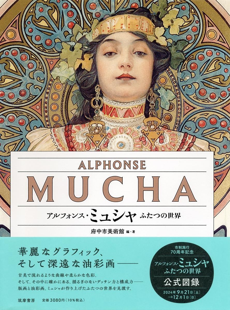 アルフォンス・ミュシャ ――ふたつの世界 (単行本) 【公式通販】