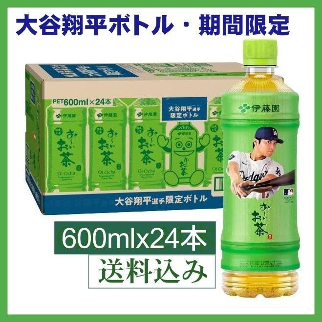 ☆大谷翔平選手限定ボトル！伊藤園 お～いお茶 緑茶 ペット