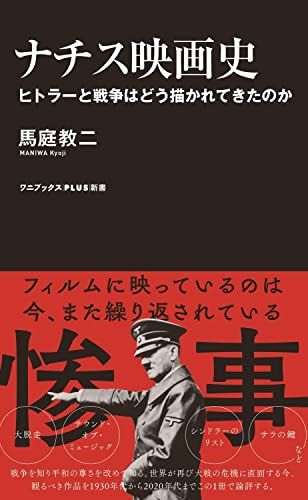 ナチス映画史 - ヒトラーと戦争はどう描かれてきたのか - (ワニ