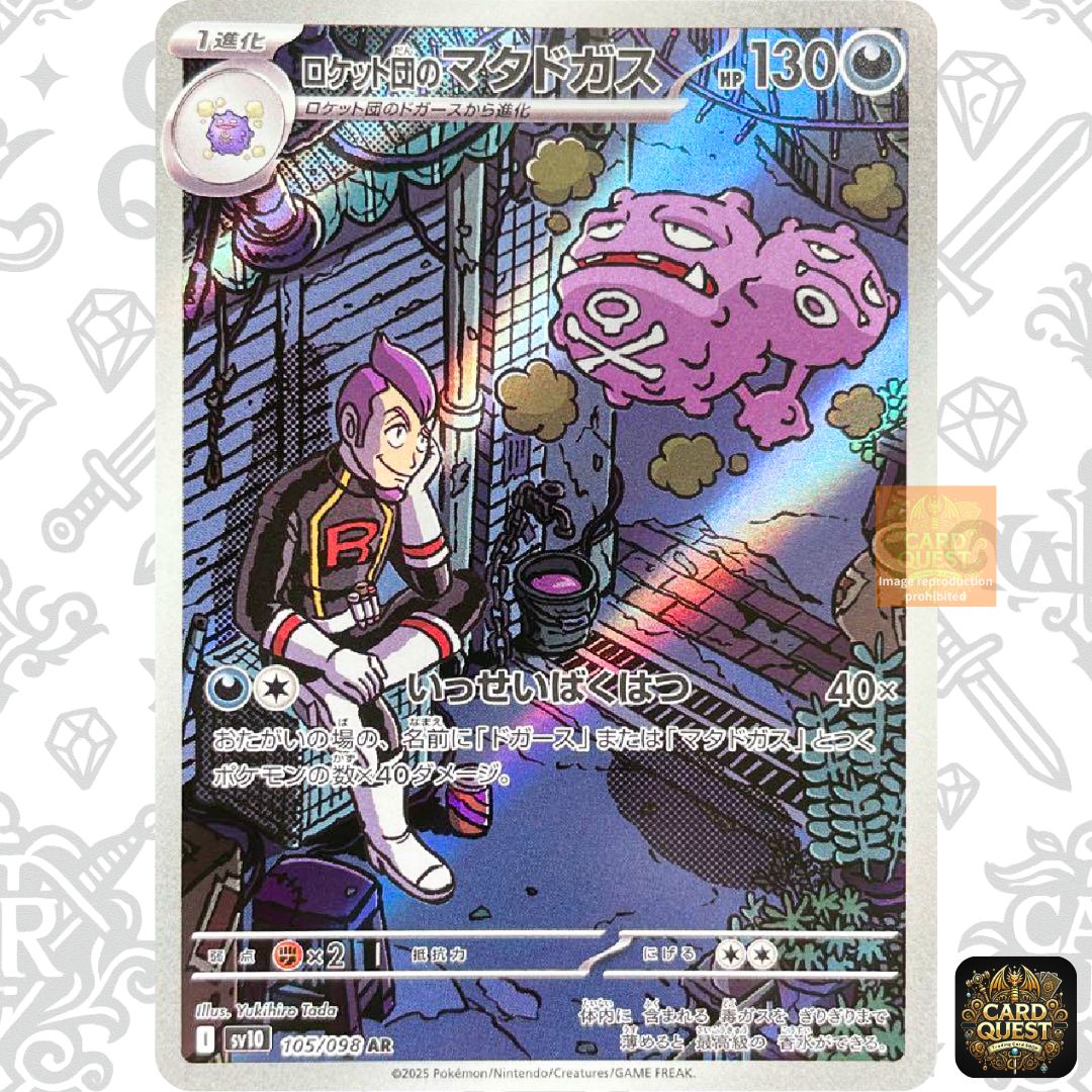 ☆フォローで5％OFF！【状態A】ロケット団のマタドガス AR 105