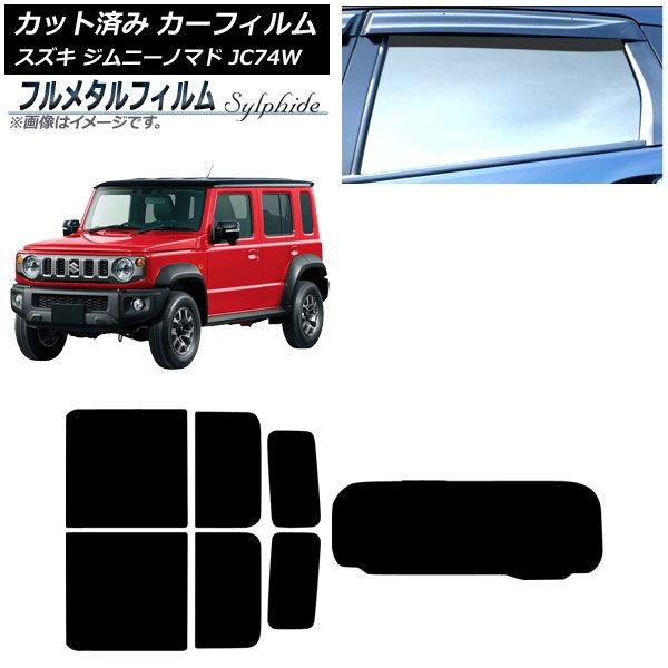 カーフィルム スズキ ジムニーノマド JC74W 04月～ リアセット 1枚型 プライバシーガラス フルメタル AP-WFFM0488-RDR1