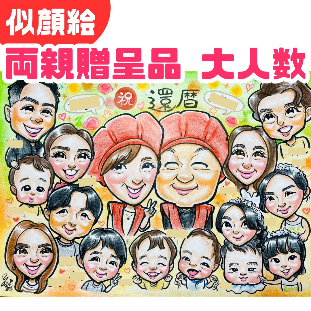 ☆似顔絵オーダーメイド☆ 還暦似顔絵 還暦 傘寿 還暦祝い 大人数 家族