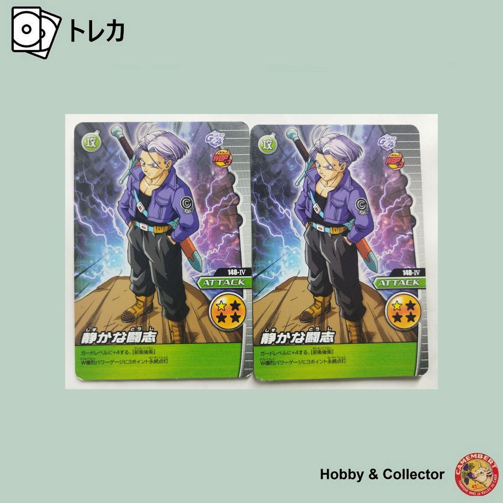 静かな闘志 148-IV ドラゴンボールZ W爆烈IMPACT 2枚 ( #11344