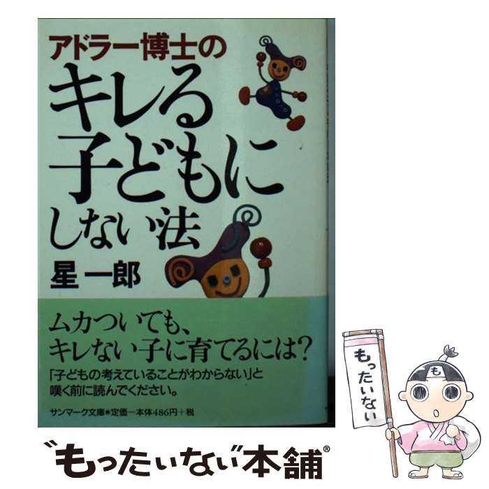 【中古】 アドラー博士のキレる子どもにしない法/サンマーク出版/星一郎 アドラ-博士のキレる子どもにしない法 (サンマーク文庫 G- 64