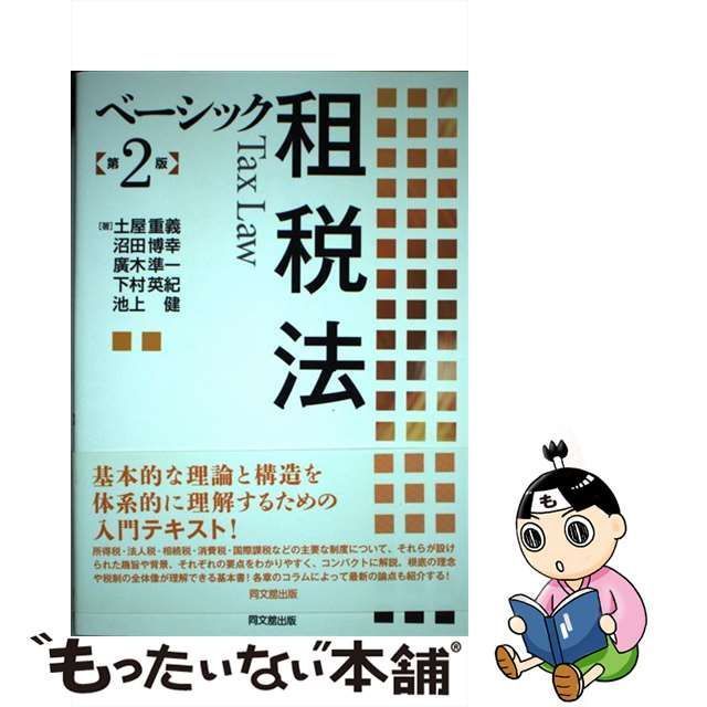 【中古】 ベーシック租税法 第2版 / 土屋重義 沼田博幸 廣木準一 下村英紀 池上健、広木 準一 / 同文舘出版