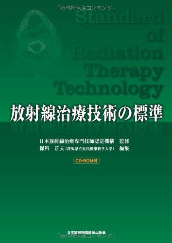 放射線治療技術の標準