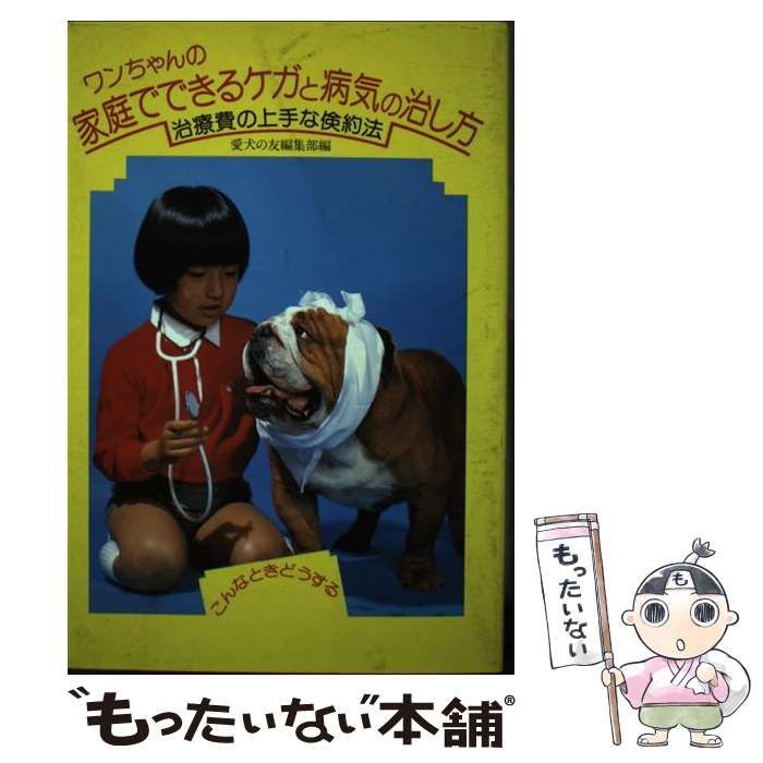 中古】 ワンちゃんの家庭でできるケガと病気の治し方 治療費の上手な