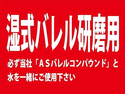 秋山産業 ASバレルメディア 湿式バレル研磨用 不定形 5kg AS-AUP-10