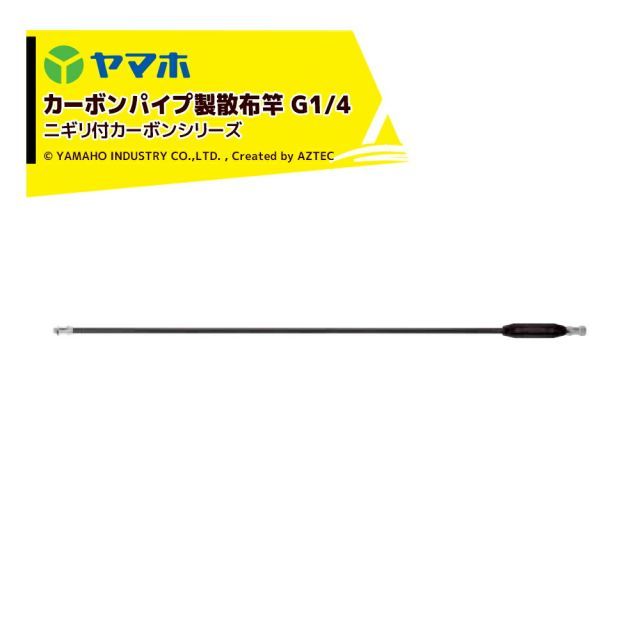 ヤマホ カーボンパイプ製散布竿 ニギリ付カーボン100型 G1|4 全長102cm 301814