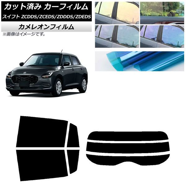 カーフィルム スズキ スイフト ZCDDS/ZCEDS/ZDDDS/ZDEDS 2023年12月～ リアセット(分割) カメレオン 選べる3フィルムカラー AP-WFCM0449-RDR3