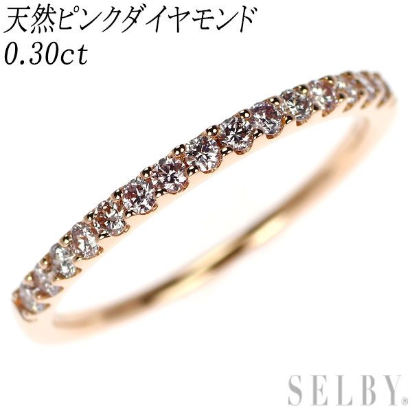 K18PG 天然ピンクダイヤモンド リング 0.30ct ハーフエタニティ
