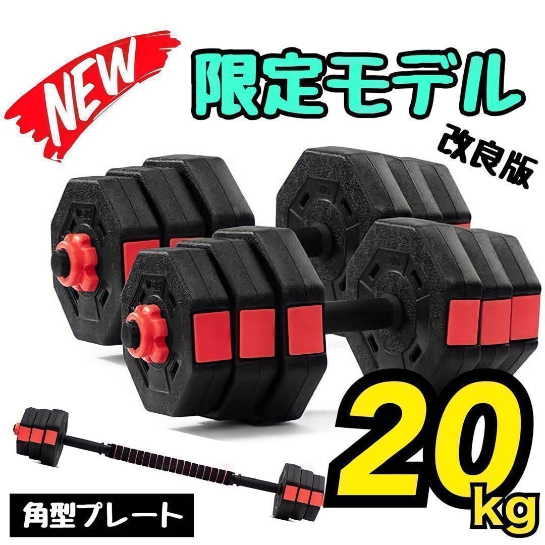 【送料無料】ダンベル 改良版 可変式 20kg 2個 重量調整 筋トレ ブラックトレーニング用品