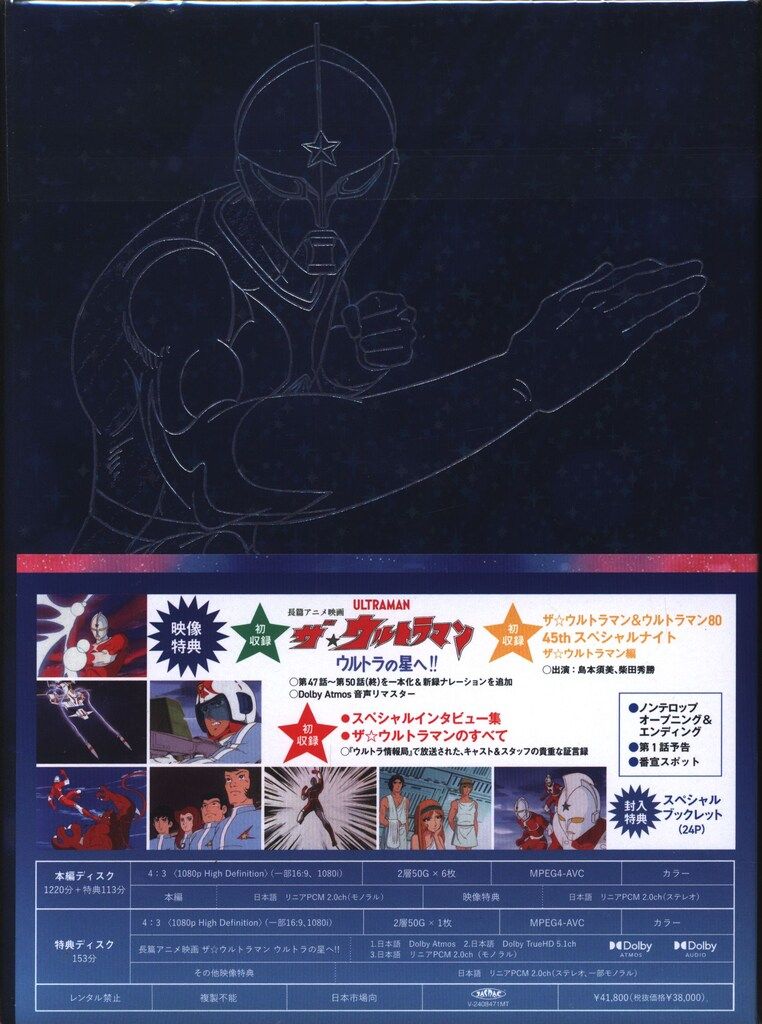 アニメBlu-ray ザ☆ウルトラマン ブルーレイBOX 45周年記念『ザ