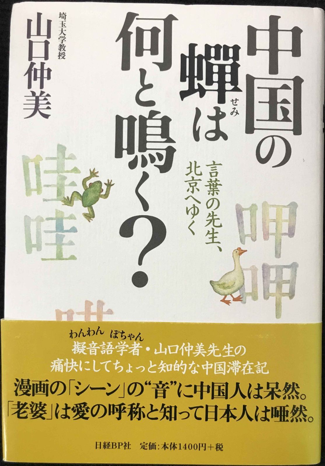 中国の蝉は何と鳴く?言葉の先生、北京へゆく