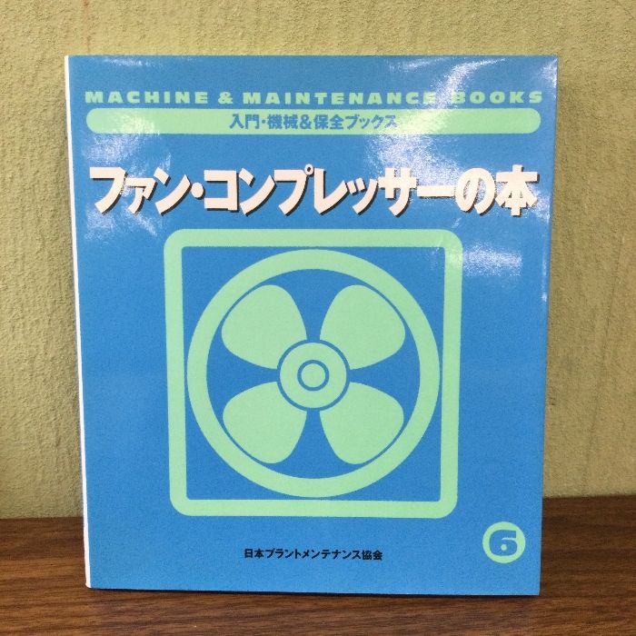 ファン・コンプレッサーの本 ファン・コンプレッサーの本 (入門・機械保全ブックス) JIPM
