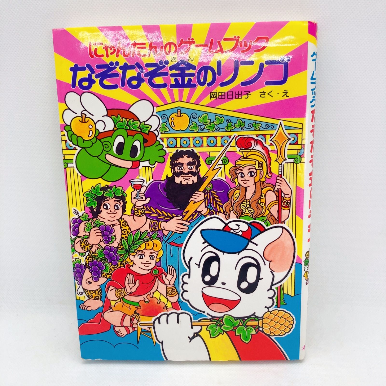 A157 にゃんたんのゲームブック なぞなぞ金のリンゴ ポプラ社 - メルカリ
