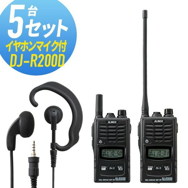 トランシーバー 5セット(イヤホンマイク付き) DJ-R200D&WED-EPM-YS