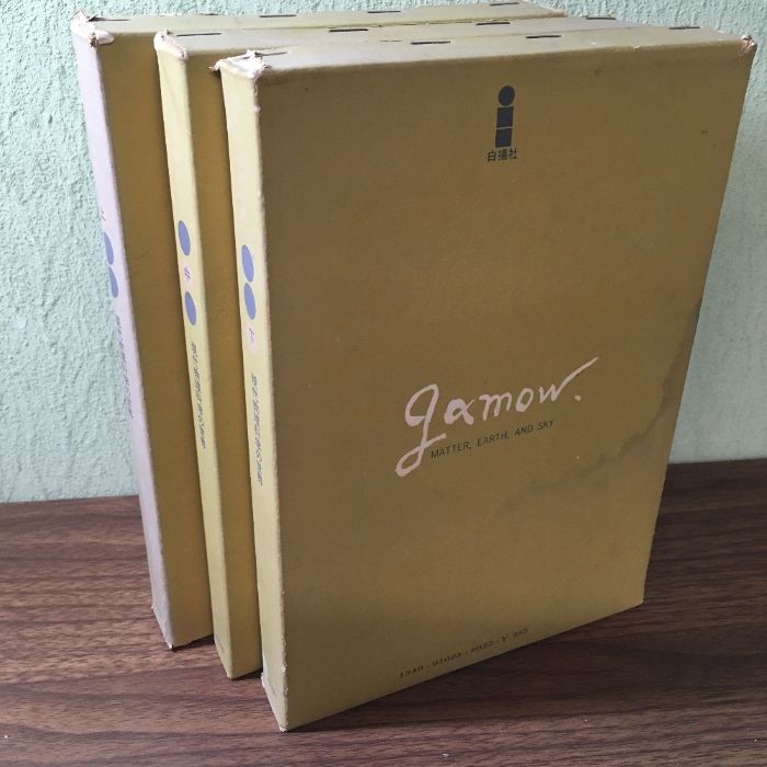 ガモフ全集　全１２巻セット　科学読み物の名著 クローニン全集 全12巻揃(クローニン著 ; 竹内道之助訳) / 観魚