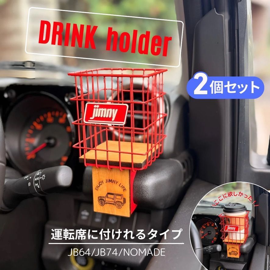 ジムニー JB64 JB74 シエラ ノマド ドリンクホルダー 運転席対応 ２個セット レッド ウッドボトム カスタム 小物収納